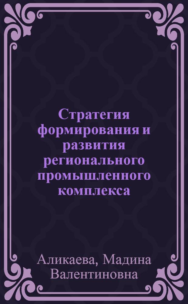 Стратегия формирования и развития регионального промышленного комплекса: теория и методология : на материалах Кабардино-Балкарской Республики : монография