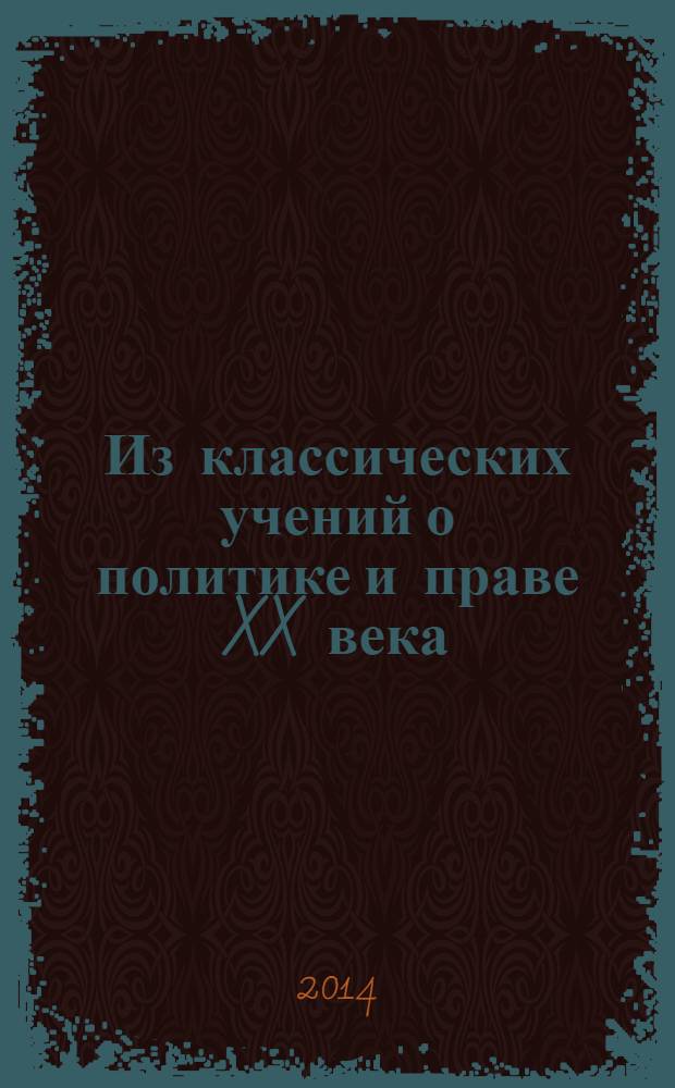 Из классических учений о политике и праве XX века: актуальные идеи Г. Еллинека и Д. Истона : монография