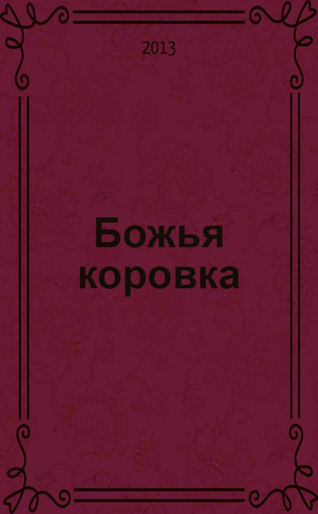 Божья коровка : стихи : для чтения взрослыми детям