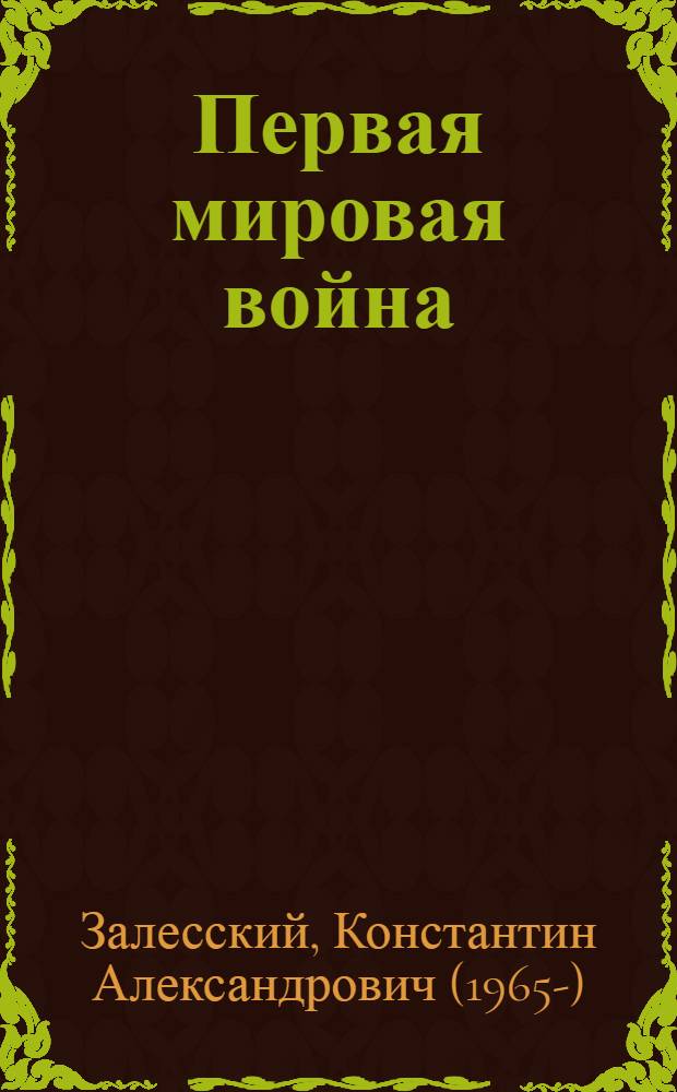 Первая мировая война : энциклопедия : в 2 ч