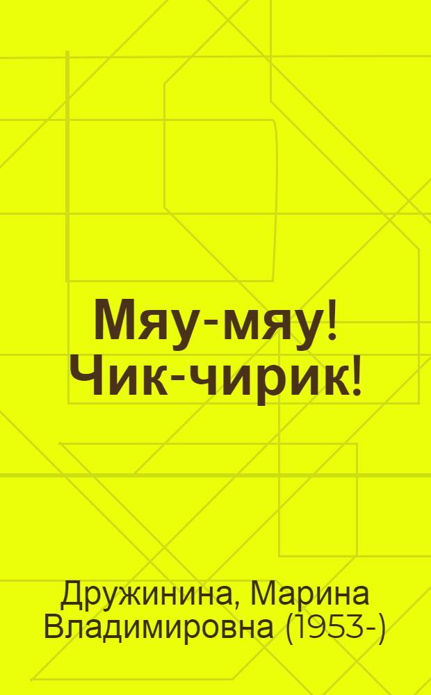 Мяу-мяу! Чик-чирик! : для чтения взрослыми детям