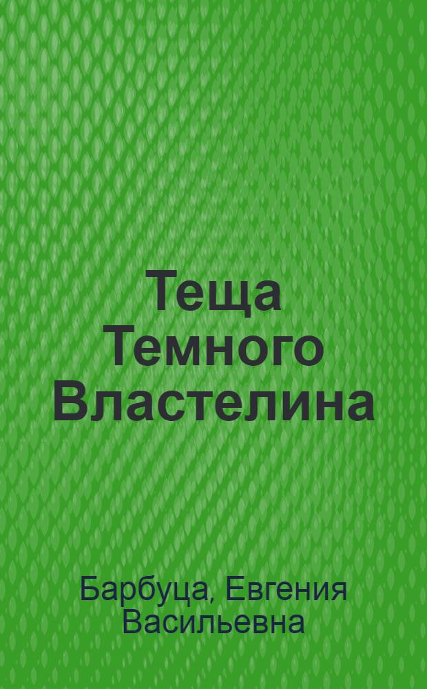Теща Темного Властелина : фантастический роман