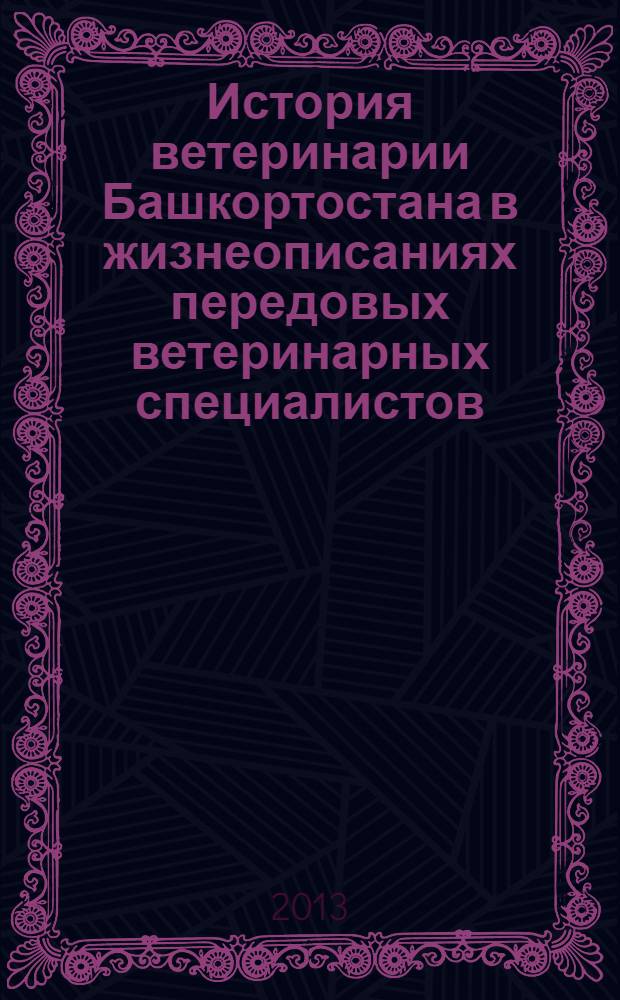 История ветеринарии Башкортостана в жизнеописаниях передовых ветеринарных специалистов : [справочник. Ч.2