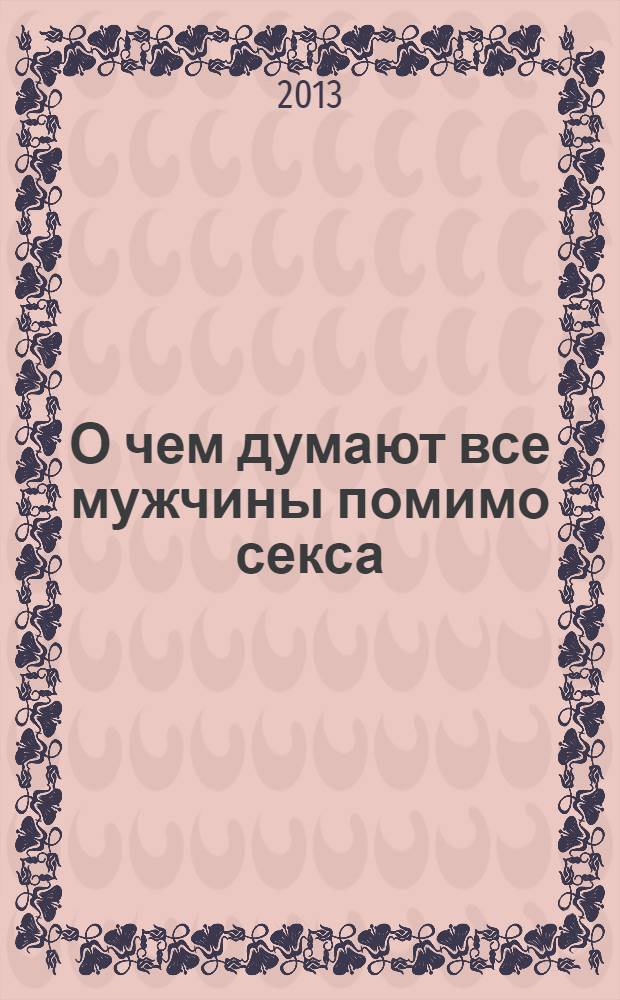 О чем думают все мужчины помимо секса