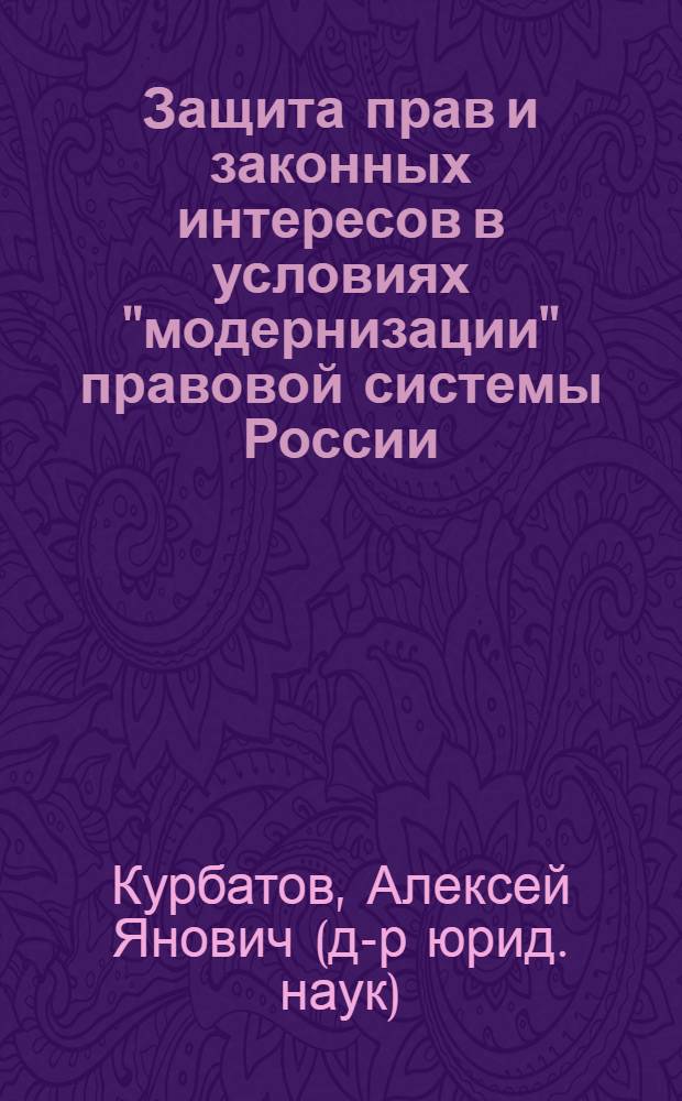 Защита прав и законных интересов в условиях "модернизации" правовой системы России
