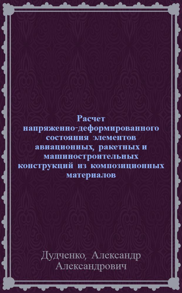 Расчет напряженно-деформированного состояния элементов авиационных, ракетных и машиностроительных конструкций из композиционных материалов