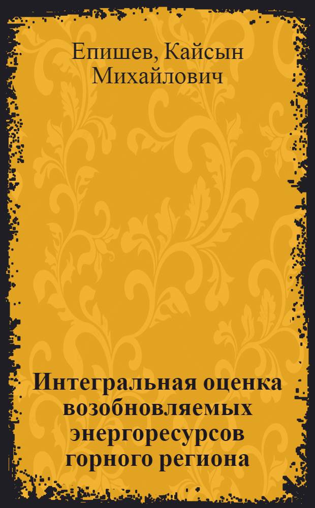 Интегральная оценка возобновляемых энергоресурсов горного региона (на примере Республики Алтай) : автореф. дис. на соиск. уч. степ. к. г. н. : специальность 25.00.36 <Геоэкология по отраслям>