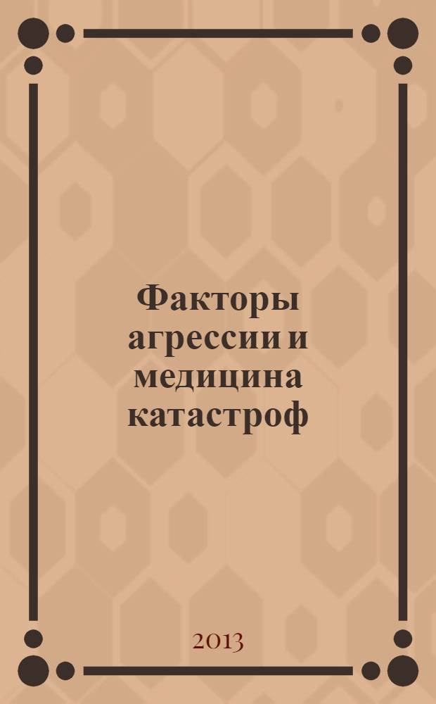 Факторы агрессии и медицина катастроф : монография