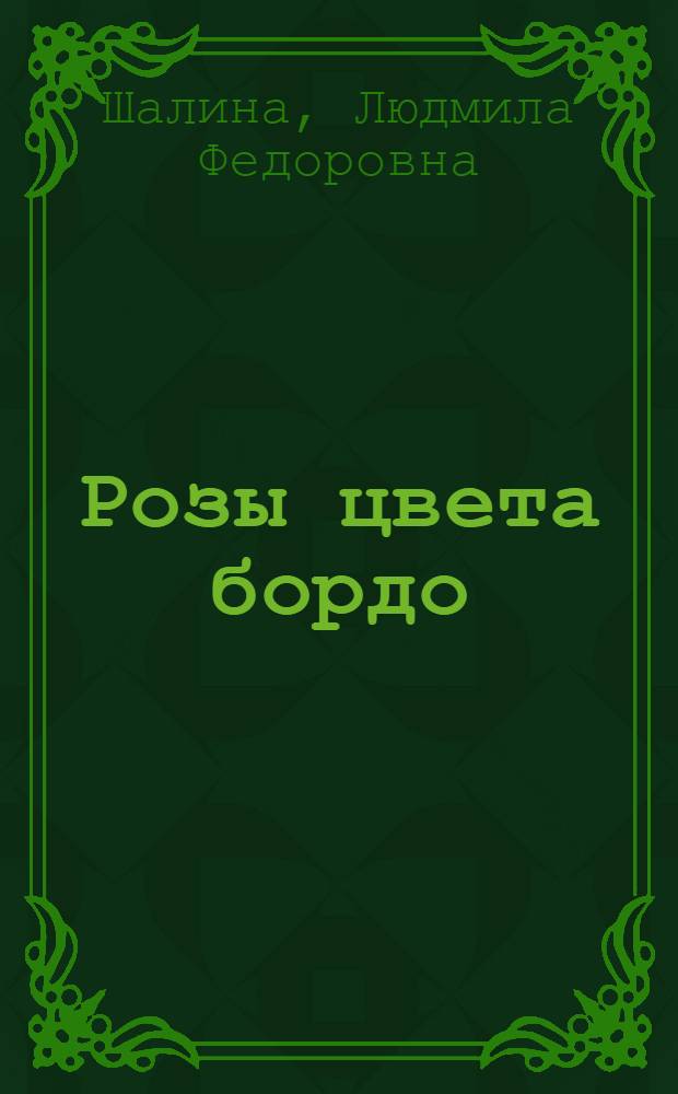 Розы цвета бордо : роман : в 3 ч