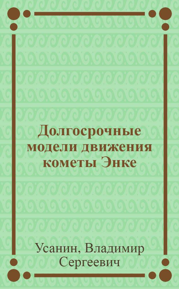 Долгосрочные модели движения кометы Энке : автореф. дис. на соиск. уч. степ. к. ф.-м. н. : специальность 01.03.01 <Астрометрия и небесная механика>