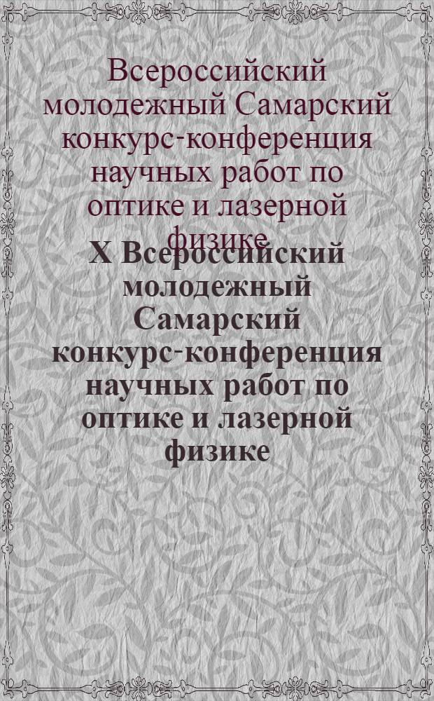 X Всероссийский молодежный Самарский конкурс-конференция научных работ по оптике и лазерной физике, посвященный 90-летию со дня рождения Н.Г. Басова : программа. Сборник конкурсных доуладов, Самара, 7-11 ноября 2012 г