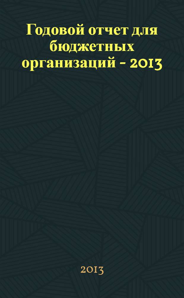 Годовой отчет для бюджетных организаций - 2013