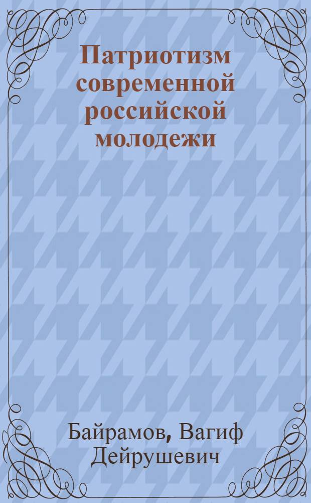 Патриотизм современной российской молодежи: концептуальные основания и технологии воспитания