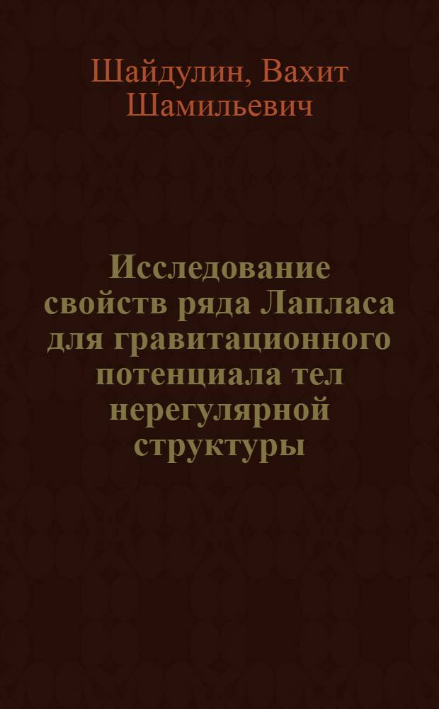 Исследование свойств ряда Лапласа для гравитационного потенциала тел нерегулярной структуры : автореф. дис. на соиск. уч. степ. к. ф.-м. н. : специальность 01.03.01 <Астрометрия и небесная механика>