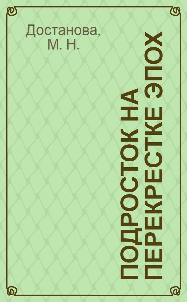 Подросток на перекрестке эпох : проблемы и перспективы социально-психологической адаптации подростков