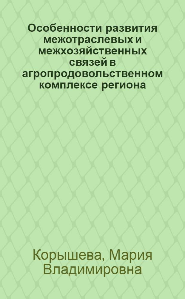 Особенности развития межотраслевых и межхозяйственных связей в агропродовольственном комплексе региона