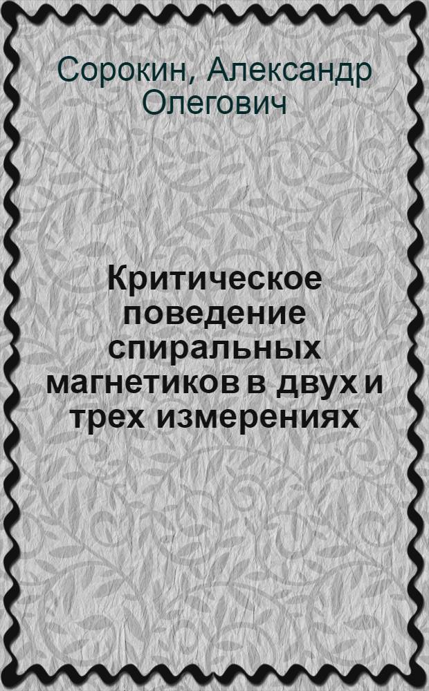 Критическое поведение спиральных магнетиков в двух и трех измерениях : автореф. дис. на соиск. уч. степ. к. ф.-м. н. : специальность 01.04.02 <Теоретическая физика>