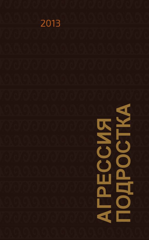 Агрессия подростка: семейная детерминация : монография