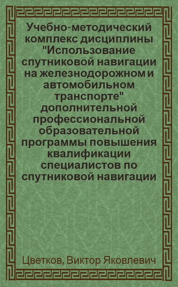 Учебно-методический комплекс дисциплины "Использование спутниковой навигации на железнодорожном и автомобильном транспорте" дополнительной профессиональной образовательной программы повышения квалификации специалистов по спутниковой навигации