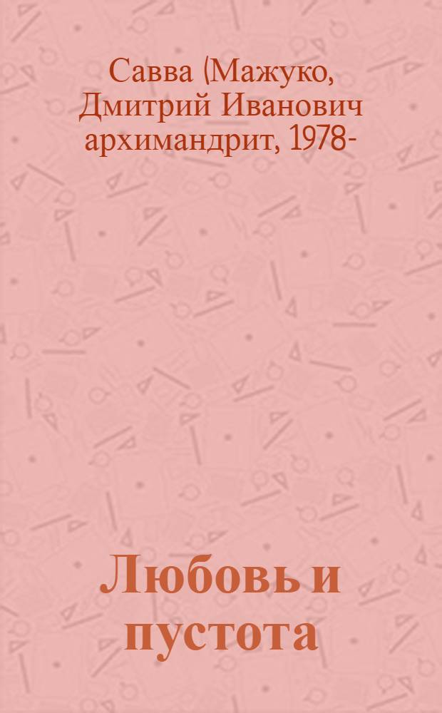 Любовь и пустота : записки монаха
