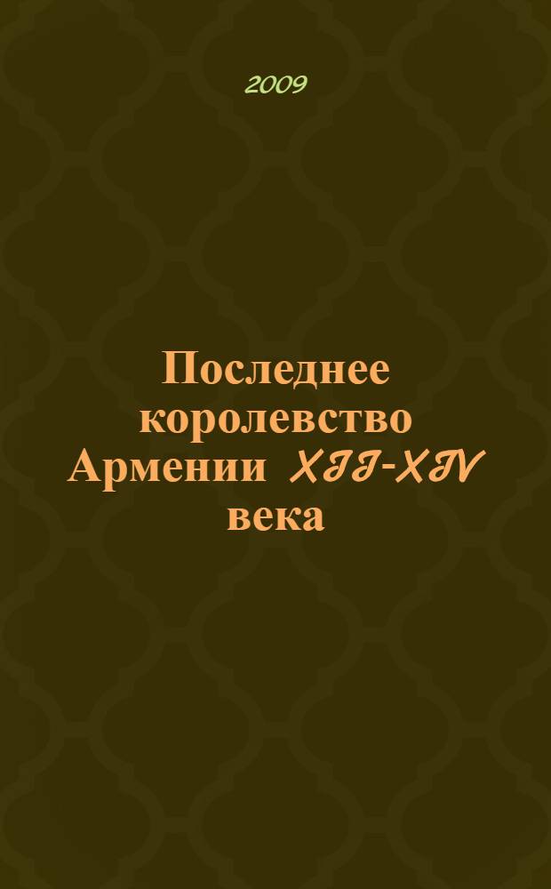 Последнее королевство Армении XII-XIV века
