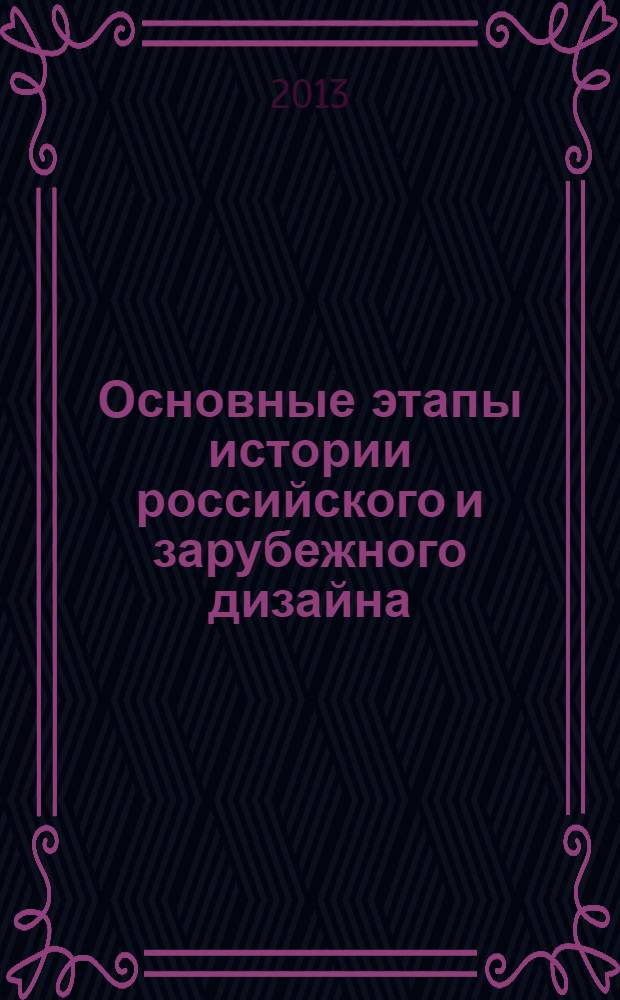 Основные этапы истории российского и зарубежного дизайна : учебное пособие : для студентов высших учебных заведений, обучающихся по специальности 032401 - Реклама