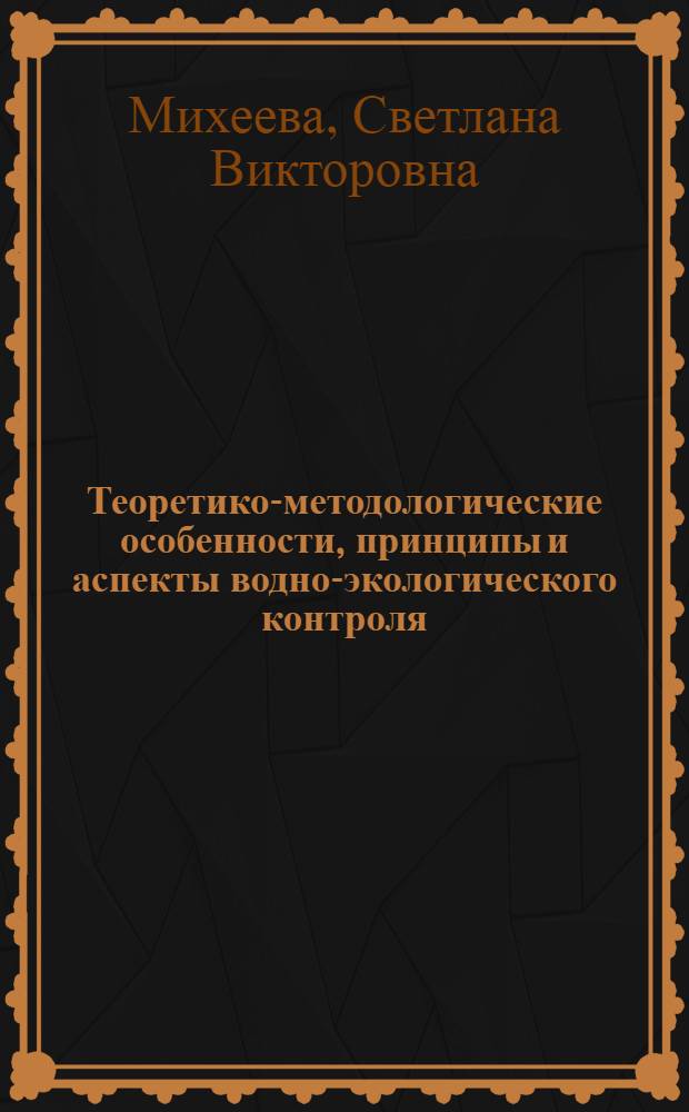 Теоретико-методологические особенности, принципы и аспекты водно-экологического контроля