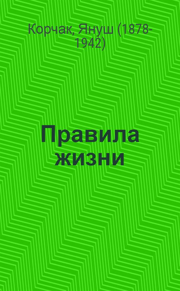 Правила жизни : педагогика для детей и взрослых : для детей старшего школьного возраста и юношества
