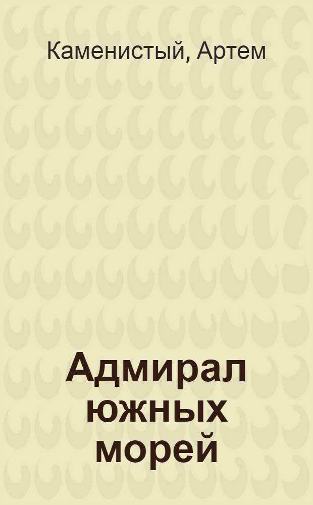 Адмирал южных морей : фантастический роман