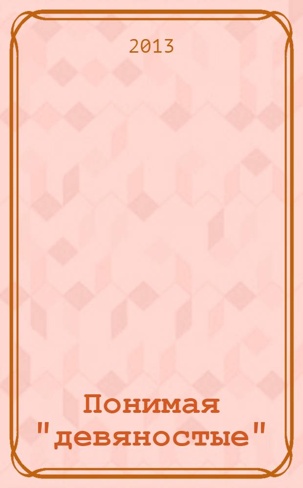 Понимая "девяностые" : материалы выступлений на Международной конференции, посвященной 80-летию Первого Президента России Бориса Николаевича Ельцина