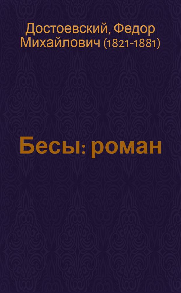 Бесы : роман