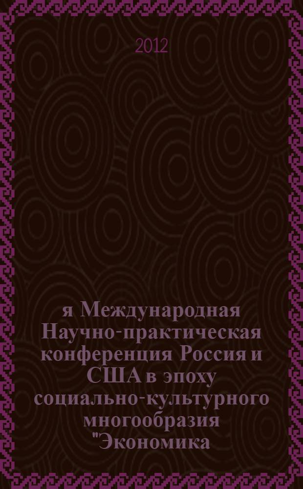 2-я Международная Научно-практическая конференция Россия и США в эпоху социально-культурного многообразия "Экономика. Управление. Опыт взаимодействия" : сборник научных статей участников Конференции, 4 октября 2012 г
