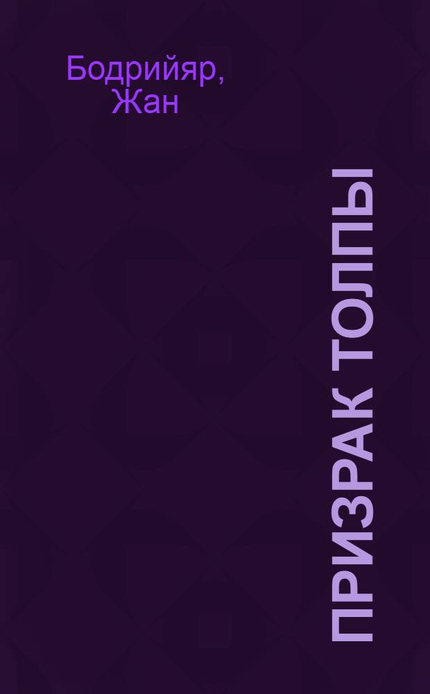 Призрак толпы