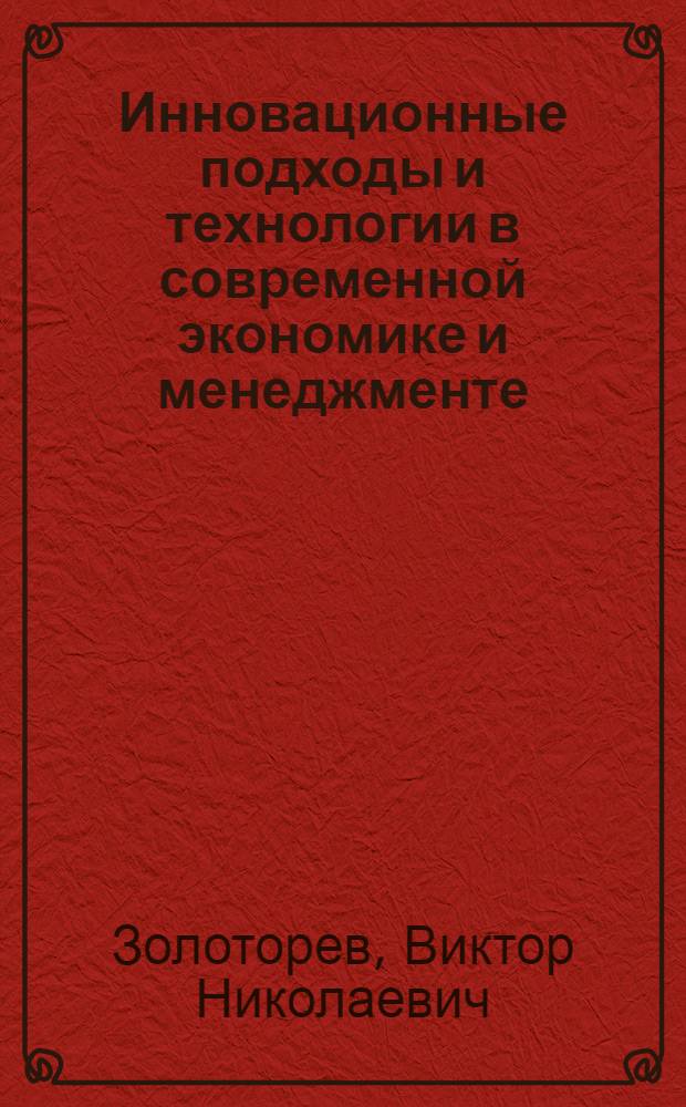 Инновационные подходы и технологии в современной экономике и менеджменте