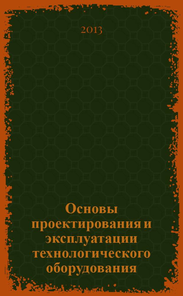 Основы проектирования и эксплуатации технологического оборудования : методические указания к выполнению виртуального лабораторного практикума для студентов специальности 190601.65 "Автомобили и автомобильное хозяйство" всех форм обучения