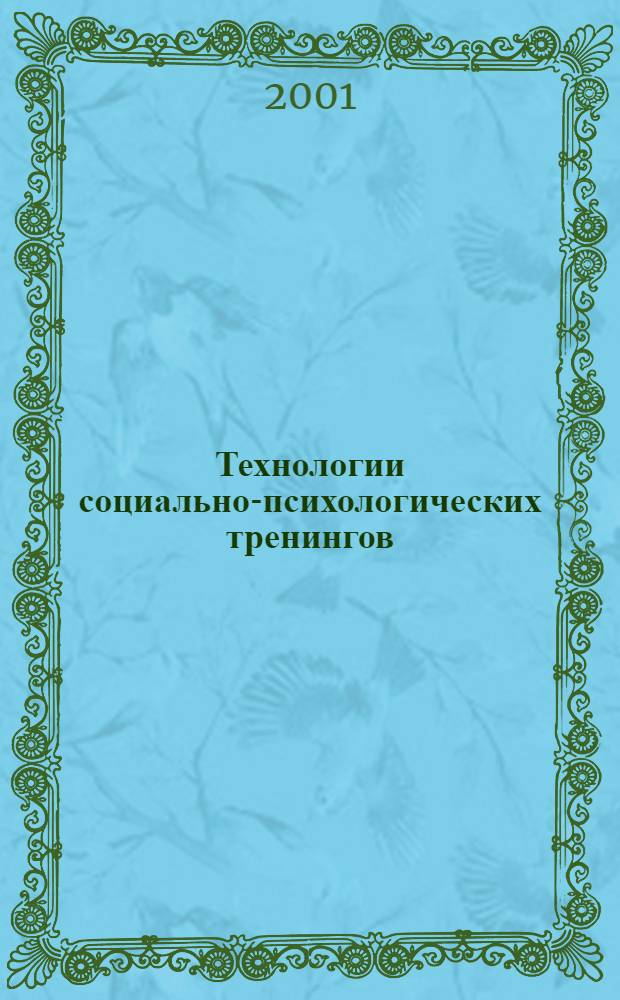 Технологии социально-психологических тренингов : пособие