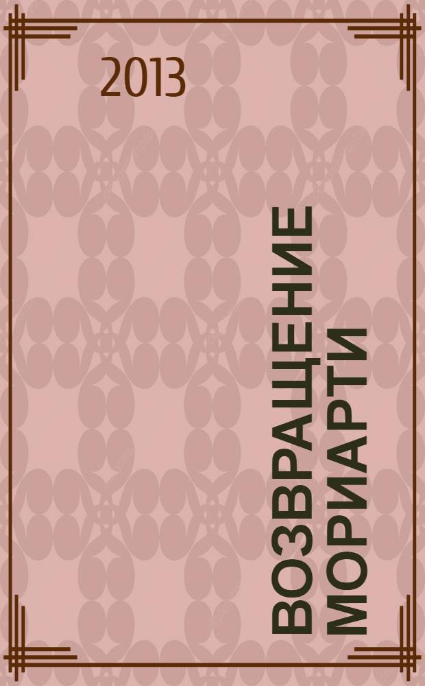 Возвращение Мориарти : роман