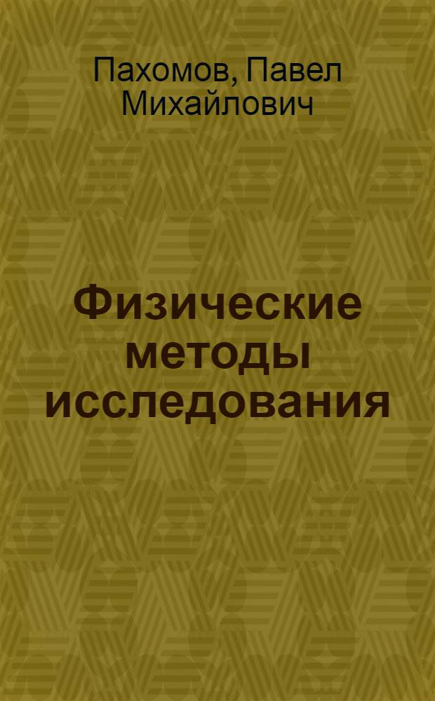 Физические методы исследования : учебное пособие