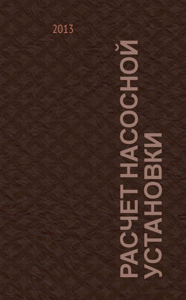 Расчет насосной установки : учебное пособие