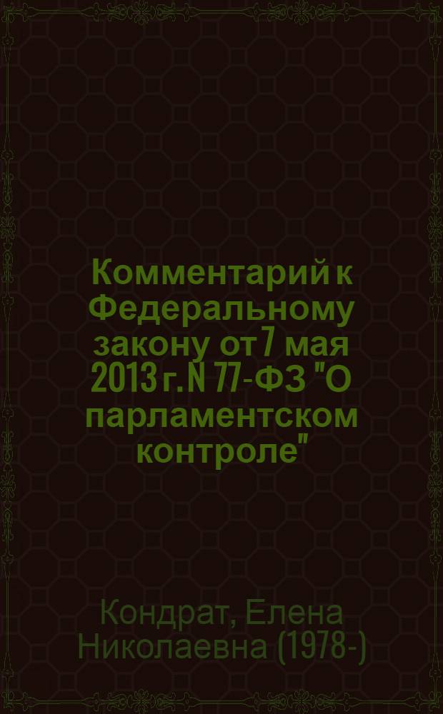 Комментарий к Федеральному закону от 7 мая 2013 г. N 77-ФЗ "О парламентском контроле" : постатейный