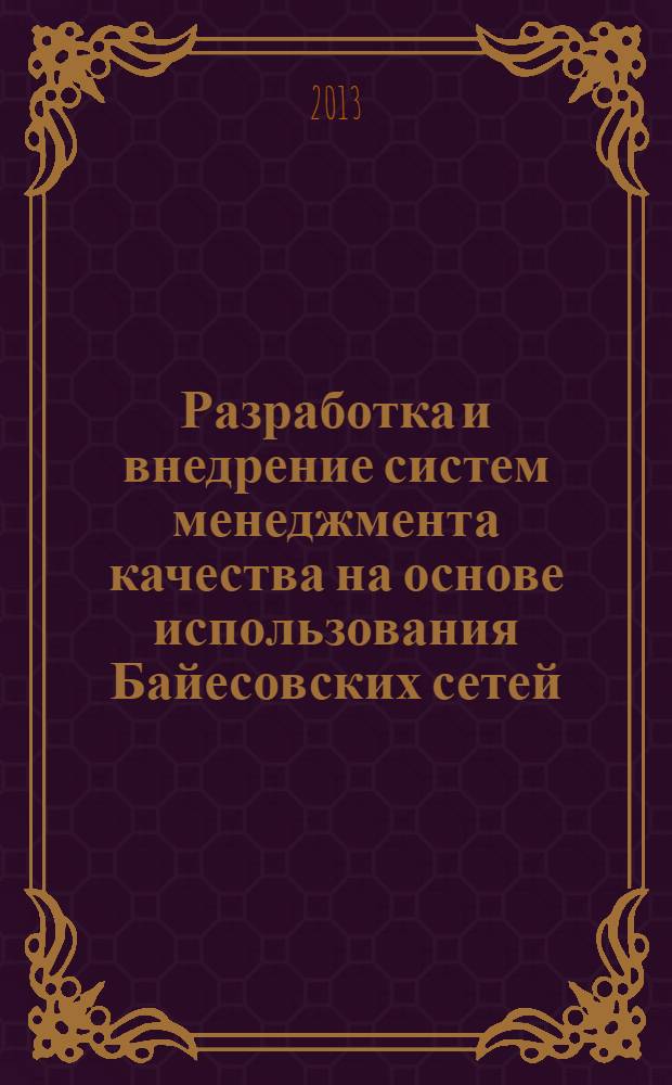 Разработка и внедрение систем менеджмента качества на основе использования Байесовских сетей