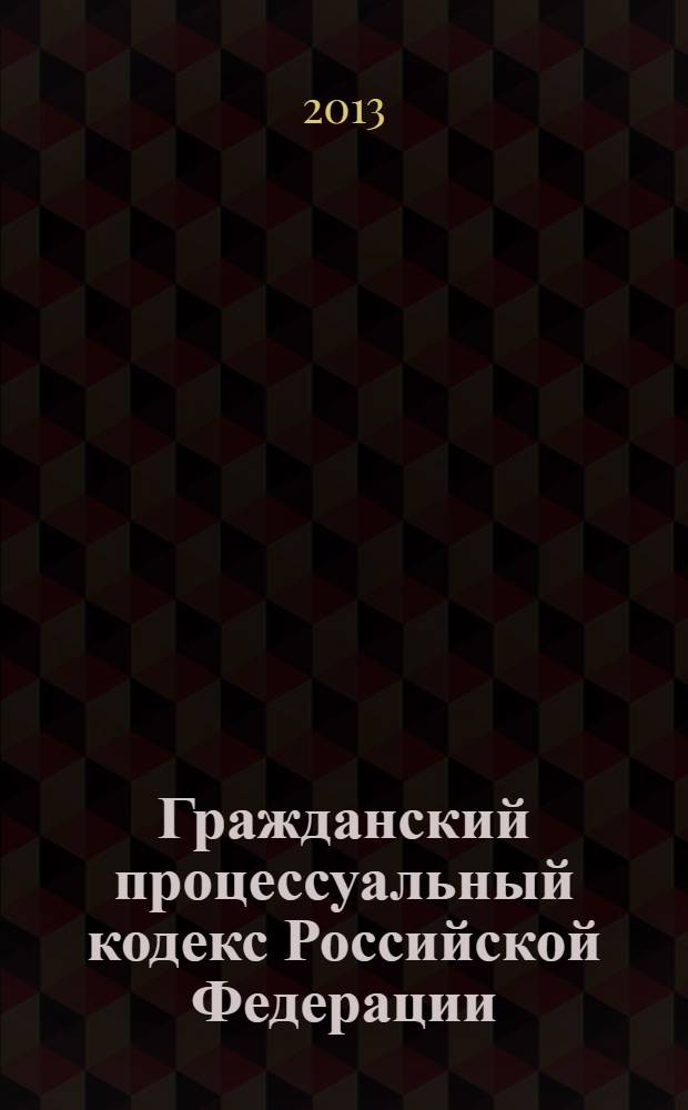Гражданский процессуальный кодекс Российской Федерации : официальный текст : по состоянию на 8 ноября 2013 г. : принят Государственной Думой 23 октября 2002 года : одобрен Советом Федерации 30 октября 2002 года : подписан Президентом РФ 14 ноября 2002 года № 138-Ф3 : (в ред. Федеральных законов от 30.06.2003 № 86-Ф3 ... от 21.10.2013 № 272-Ф3 : с изм., внесенными постановлениями Конституционного Суда РФ от 18.07.2003 № 13-П ... от 22.04.2013 № 8-П)