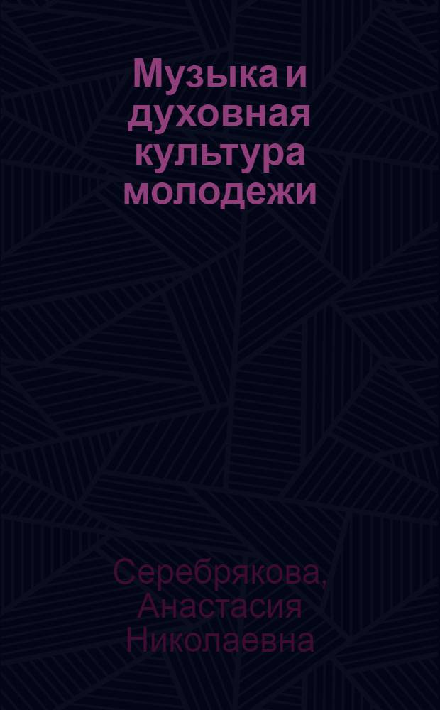 Музыка и духовная культура молодежи : учебно-методическое пособие к спецкурсу "Социология музыки"
