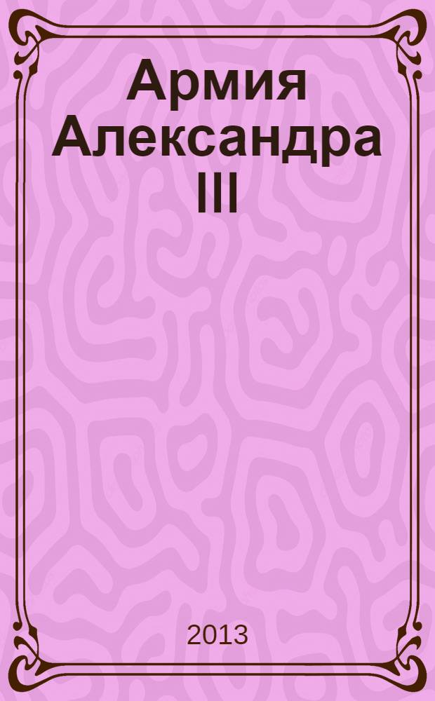 Армия Александра III : обмундирование и снаряжение : сборник документов и материалов, 1881-1894