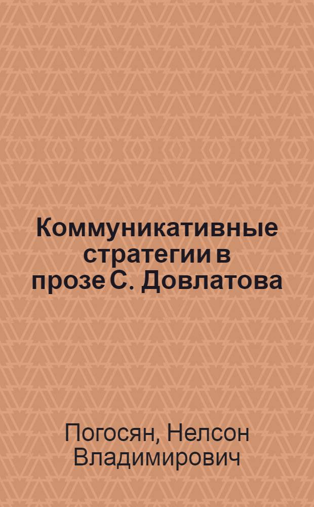 Коммуникативные стратегии в прозе С. Довлатова ("Ремесло", "Наши", "Чемодан") : автореф. дис. на соиск. уч. степ. к. филол. н. : специальность 10.01.01 <Русская литература>
