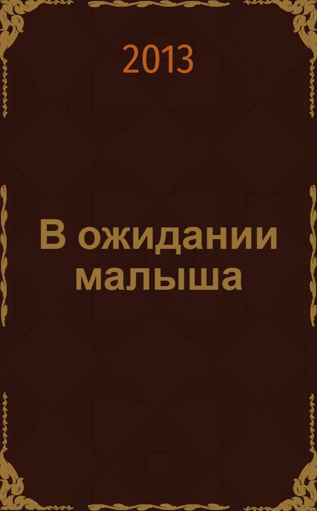В ожидании малыша : пособие для будущих мам : 18+