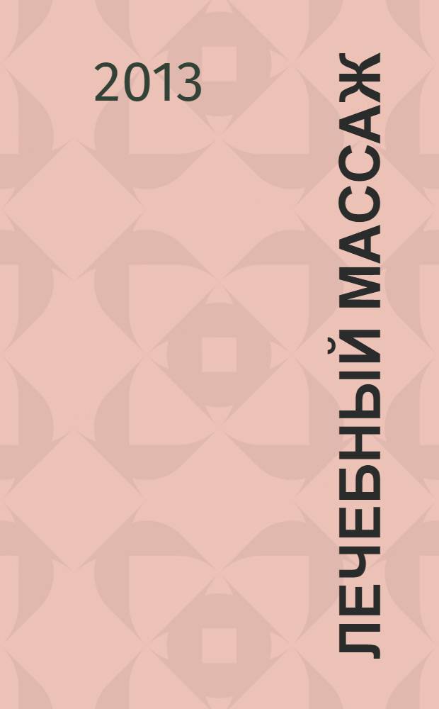 Лечебный массаж : учебник для образовательных учреждений высшего профессионального образования, осуществляющих образовательную деятельность по направлению "Физическая культура"