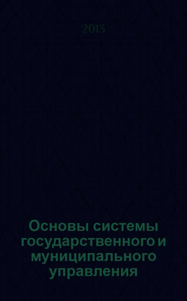 Основы системы государственного и муниципального управления : учебное пособие