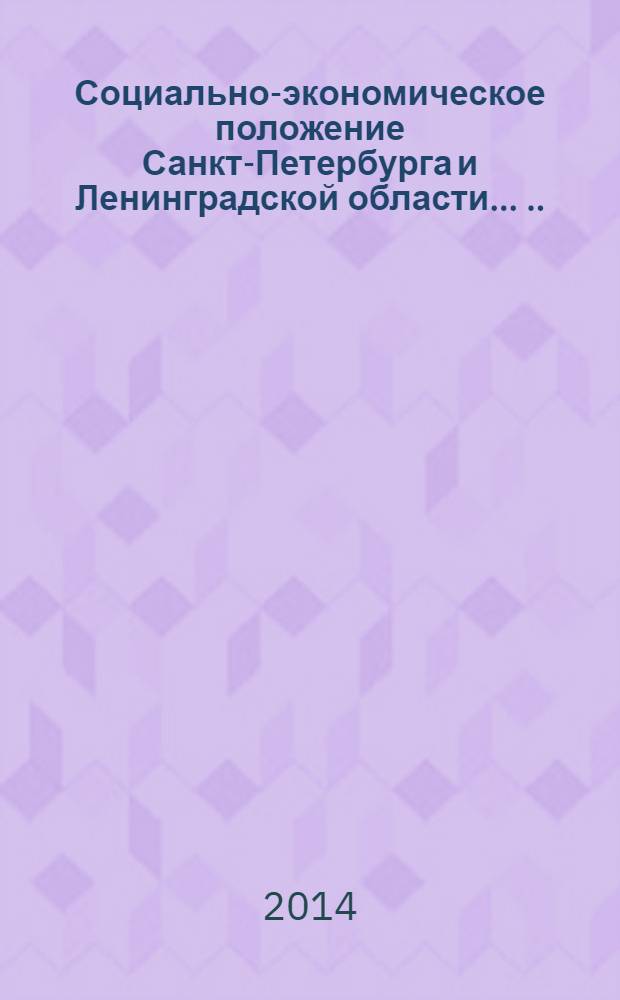 Социально-экономическое положение Санкт-Петербурга и Ленинградской области ... ... в январе-декабре 2013 года