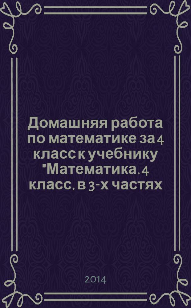 Домашняя работа по математике за 4 класс к учебнику "Математика. 4 класс. в 3-х частях / Л. Г. Петерсон. - М.: Ювента, 2013"